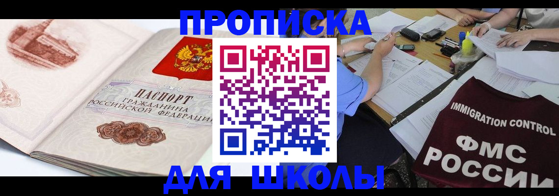 временная регистрация для школы в Стрежевом
